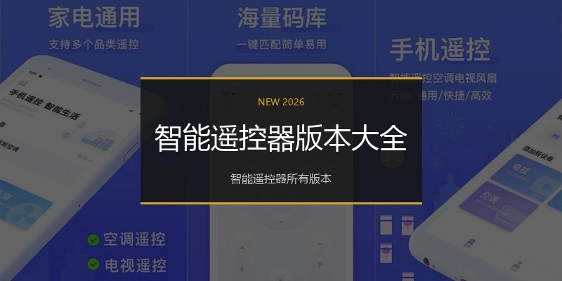 智能遥控器版本大全