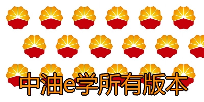 中油e学所有版本