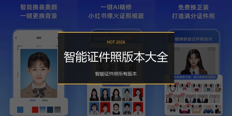 智能证件照版本大全