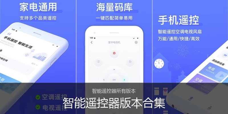 智能遥控器版本合集