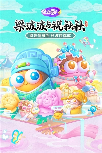 保卫萝卜4单机版