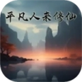 平凡人来修仙游戏