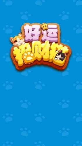 好运招财猫赚钱小游戏1