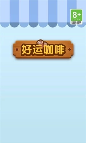 好运咖啡赚钱游戏1