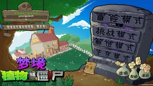 植物大战僵尸梦境世界版