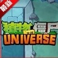 植物大战僵尸UNIVERSE重制版