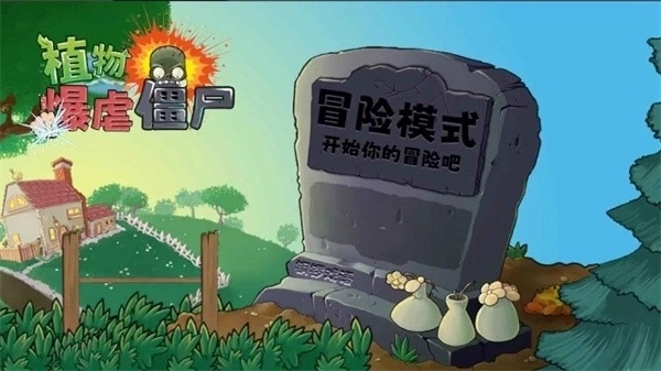 植物暴虐小僵尸杂交版截图4