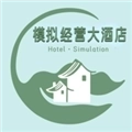 模拟经营大酒店汉化版