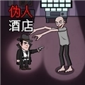 恐怖伪人酒店游戏