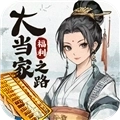大当家之路正式版