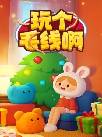 玩个毛线啊赚钱游戏1