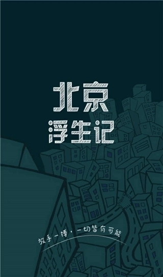 北京浮生记正版1