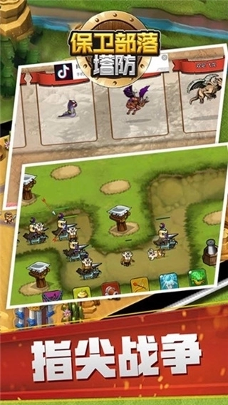 保卫部落塔防2