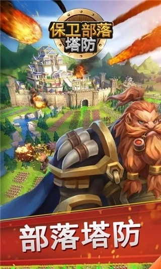 保卫部落塔防1