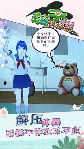 蚊子模拟器正版1