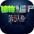 植物大战僵尸第五人格手机版