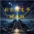 新东汉末年神庭版