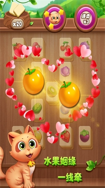 开心水果连连看2中文版3