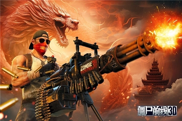 僵尸前线3d体验服