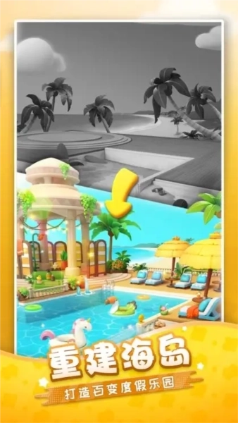 假日乐消消正版1