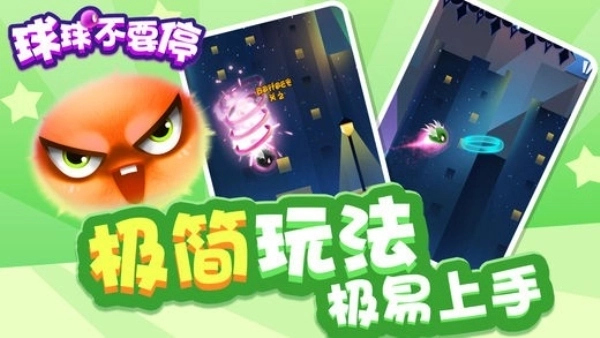 球球不要停游戏2