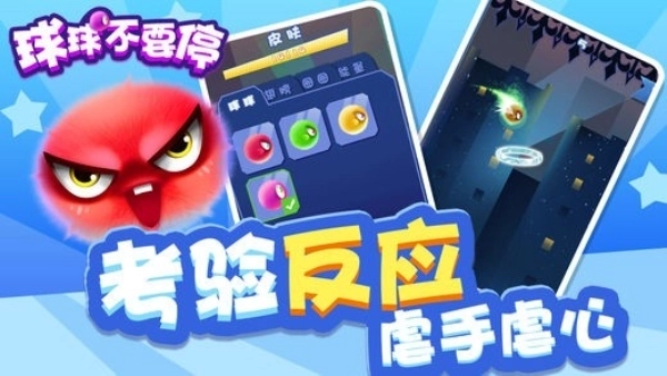 球球不要停游戏1