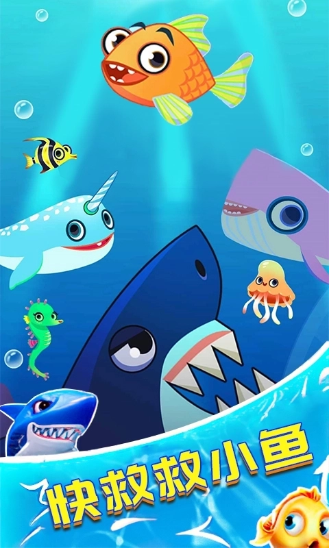 救救小鱼儿中文版3