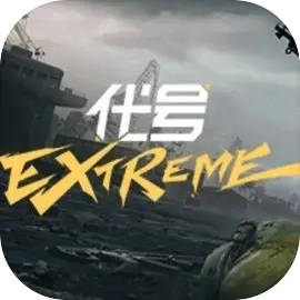 代号extreme