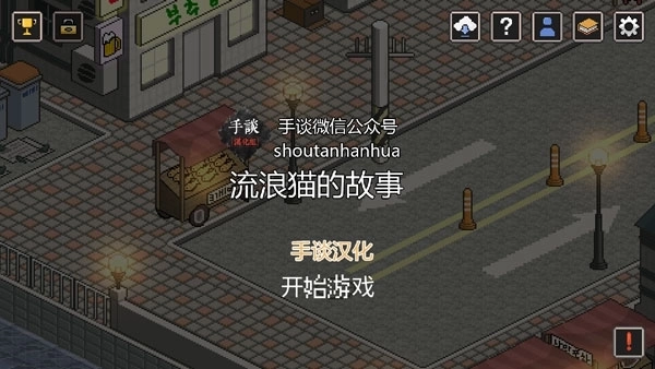 流浪猫的故事汉化版1