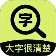 大字很清楚
