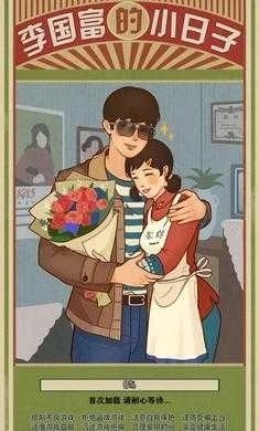 李国富的小日子截图4