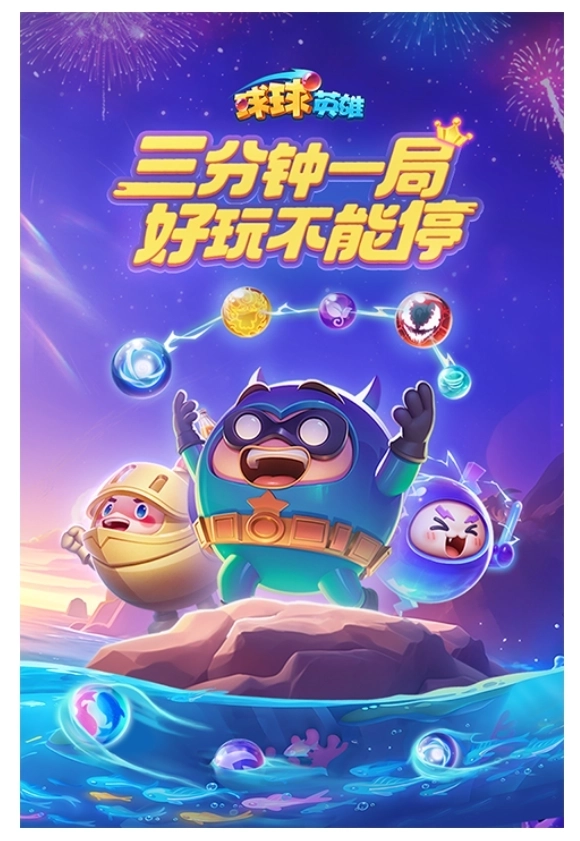 球球英雄截图2