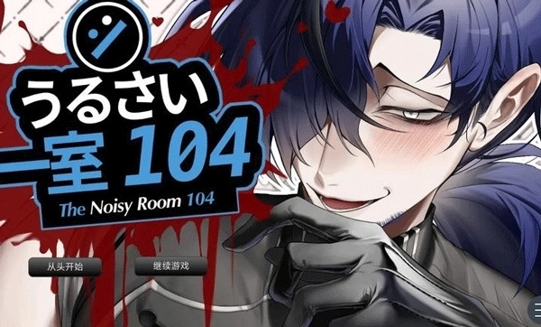 吵闹的104号房间截图1