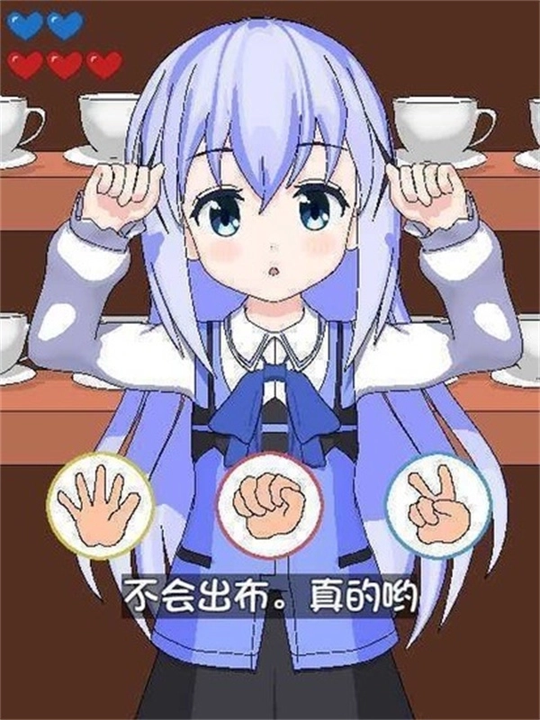 兔兔猜拳冷狐版1