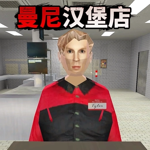 曼尼汉堡店2正式版
