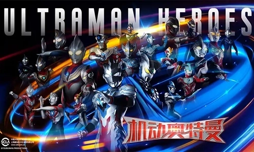 机动奥特曼(Ultraman)2