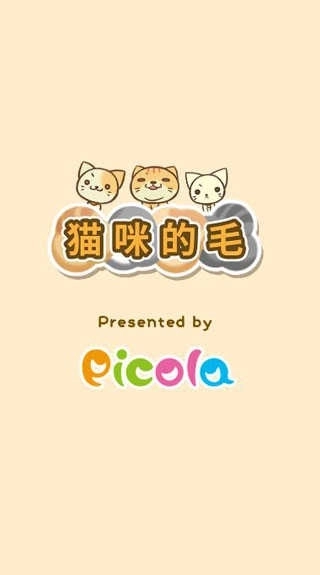 猫咪的毛正版