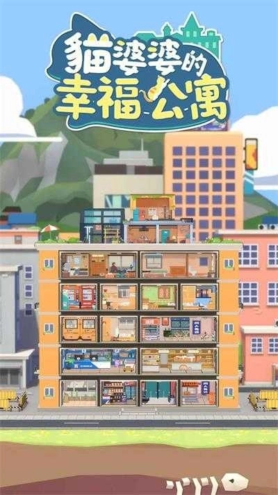 猫婆婆的幸福公寓3