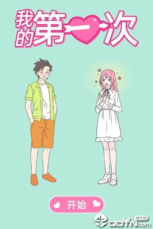 我的第一次(内附攻略)3