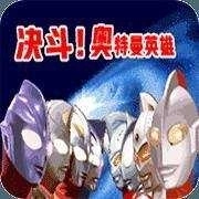 对决奥特曼之激斗英雄游戏(奥特曼对决激斗英雄)