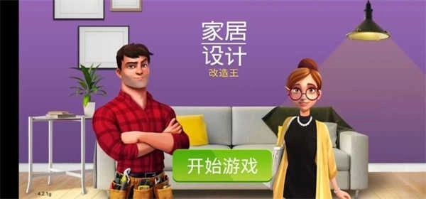 家居设计改造王完整版3