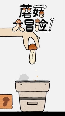 蘑菇大冒险无广告版3