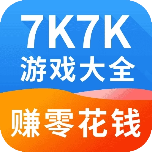 7k7k游戏盒子