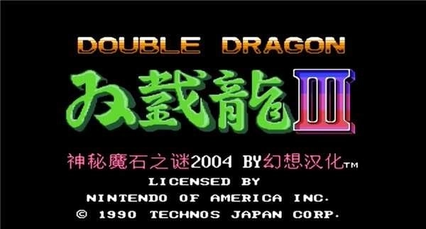 双截龙3中文版3