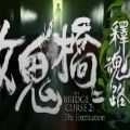 女鬼桥2释魂路正式版