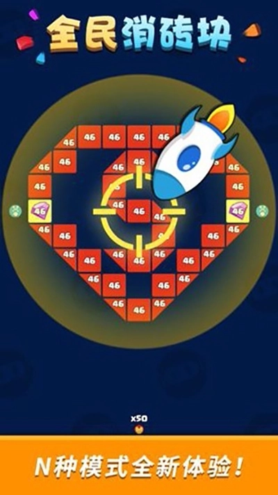 全民消砖块最新版1