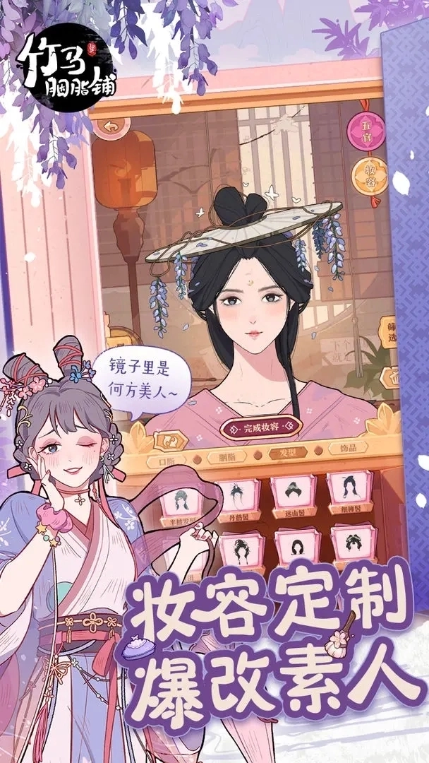 竹马胭脂铺游戏3