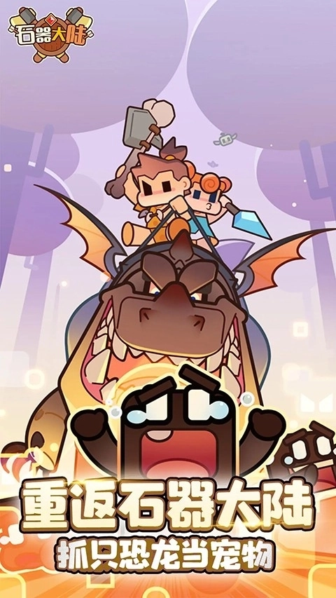 石器大陆安卓版3