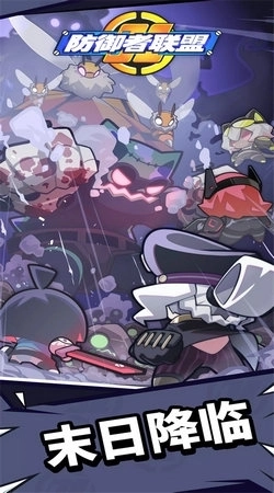 防御者联盟最新版2