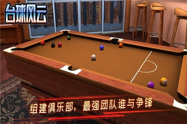 台球风云最新版